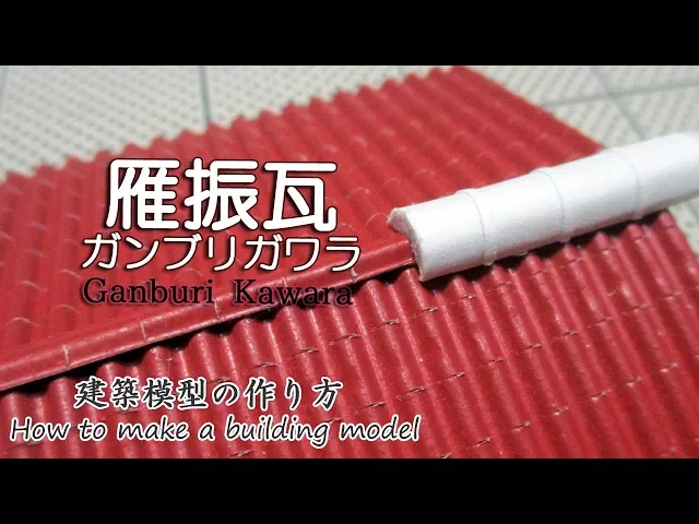 がんぶり瓦【roof tile】 miniature doll house craft 建築模型の作り方